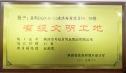 陕ag九游会j9入口建设公司喜获2019年第一批“省级文明工地”荣誉