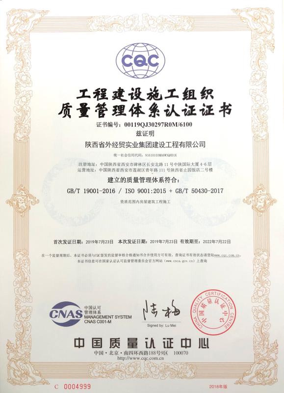 陕ag九游会j9入口建设公司工程建设施工组织质量管理体系认证证书