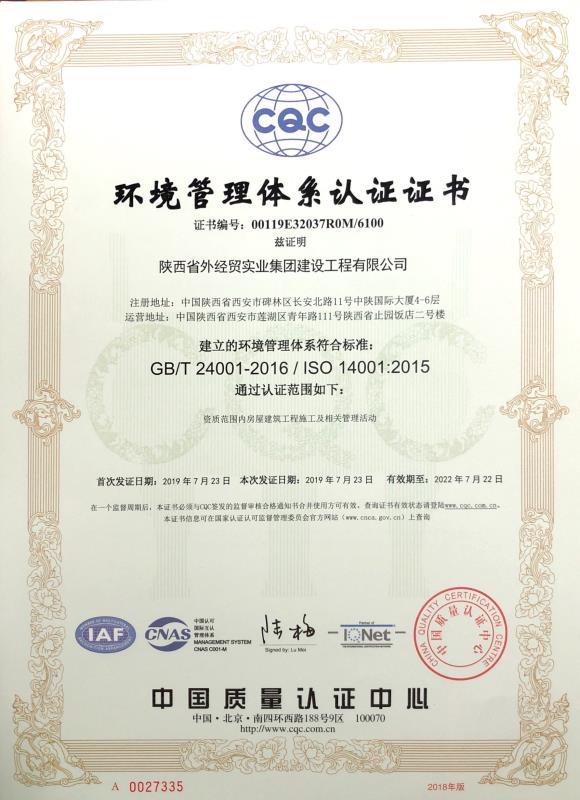 陕ag九游会j9入口建设公司环境管理体系认证证书