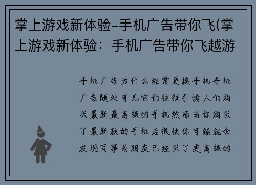 掌上游戏新体验-手机广告带你飞(掌上游戏新体验：手机广告带你飞越游戏世界)