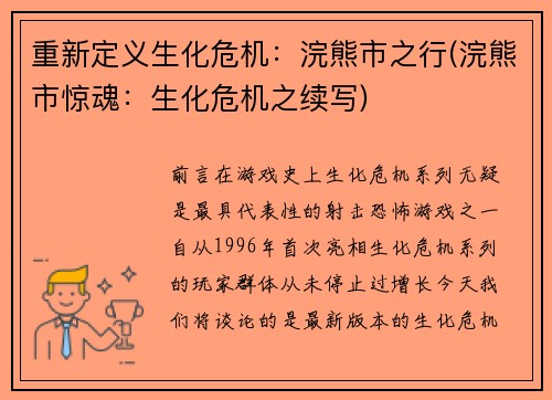 重新定义生化危机：浣熊市之行(浣熊市惊魂：生化危机之续写)