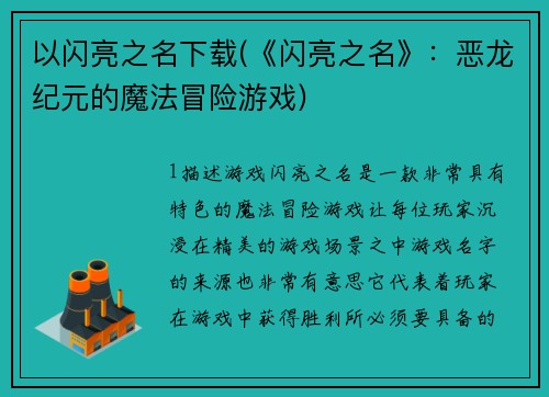 以闪亮之名下载(《闪亮之名》：恶龙纪元的魔法冒险游戏)