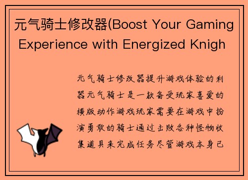 元气骑士修改器(Boost Your Gaming Experience with Energized Knight Modder)