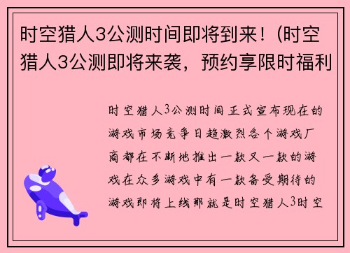 时空猎人3公测时间即将到来！(时空猎人3公测即将来袭，预约享限时福利！)