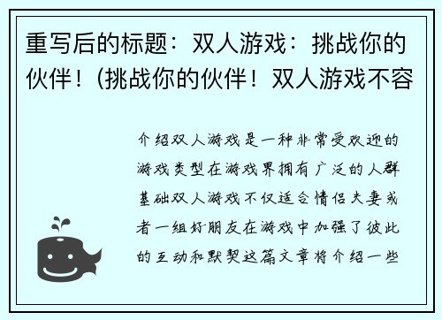 重写后的标题：双人游戏：挑战你的伙伴！(挑战你的伙伴！双人游戏不容错过！)