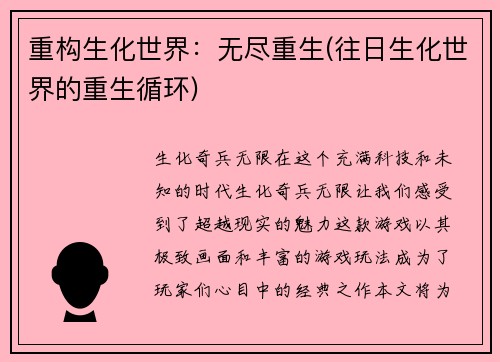 重构生化世界：无尽重生(往日生化世界的重生循环)