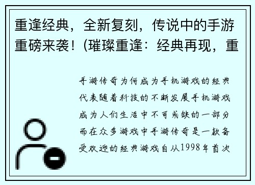 重逢经典，全新复刻，传说中的手游重磅来袭！(璀璨重逢：经典再现，重磅传说手游来袭！)