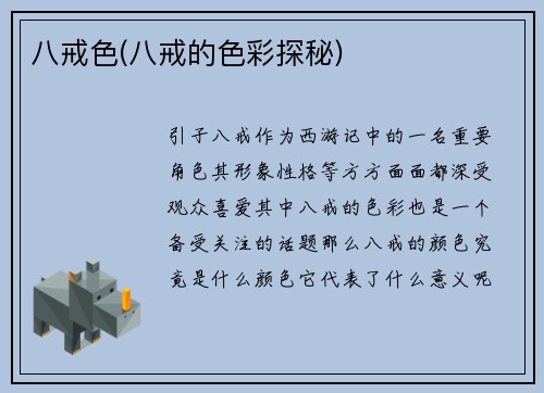 八戒色(八戒的色彩探秘)