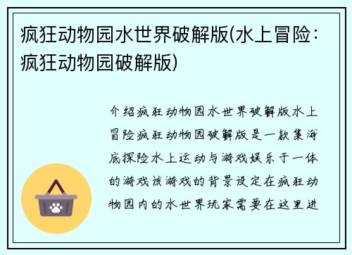 疯狂动物园水世界破解版(水上冒险：疯狂动物园破解版)