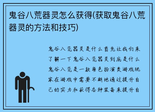 鬼谷八荒器灵怎么获得(获取鬼谷八荒器灵的方法和技巧)