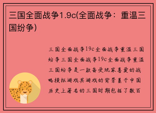 三国全面战争1.9c(全面战争：重温三国纷争)