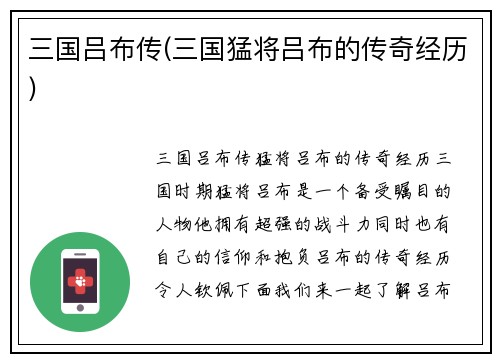 三国吕布传(三国猛将吕布的传奇经历)