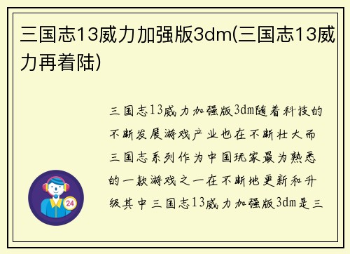 三国志13威力加强版3dm(三国志13威力再着陆)