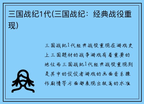 三国战纪1代(三国战纪：经典战役重现)
