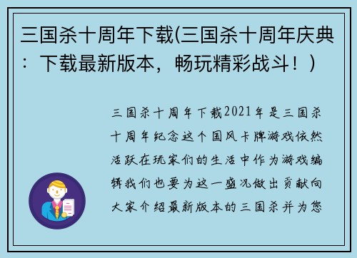 三国杀十周年下载(三国杀十周年庆典：下载最新版本，畅玩精彩战斗！)