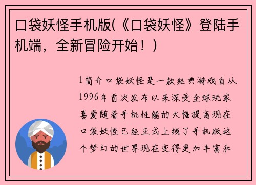 口袋妖怪手机版(《口袋妖怪》登陆手机端，全新冒险开始！)