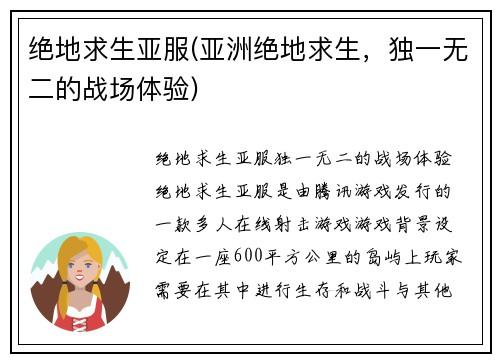 绝地求生亚服(亚洲绝地求生，独一无二的战场体验)