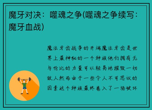 魔牙对决：噬魂之争(噬魂之争续写：魔牙血战)