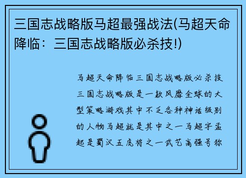 三国志战略版马超最强战法(马超天命降临：三国志战略版必杀技!)