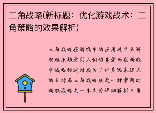 三角战略(新标题：优化游戏战术：三角策略的效果解析)
