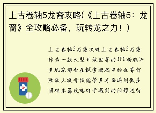 上古卷轴5龙裔攻略(《上古卷轴5：龙裔》全攻略必备，玩转龙之力！)