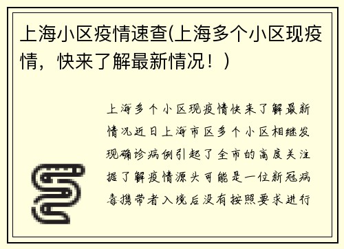 上海小区疫情速查(上海多个小区现疫情，快来了解最新情况！)
